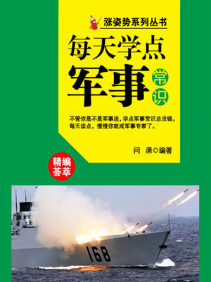 cover image of 涨姿势系列丛书之每天学点军事常识